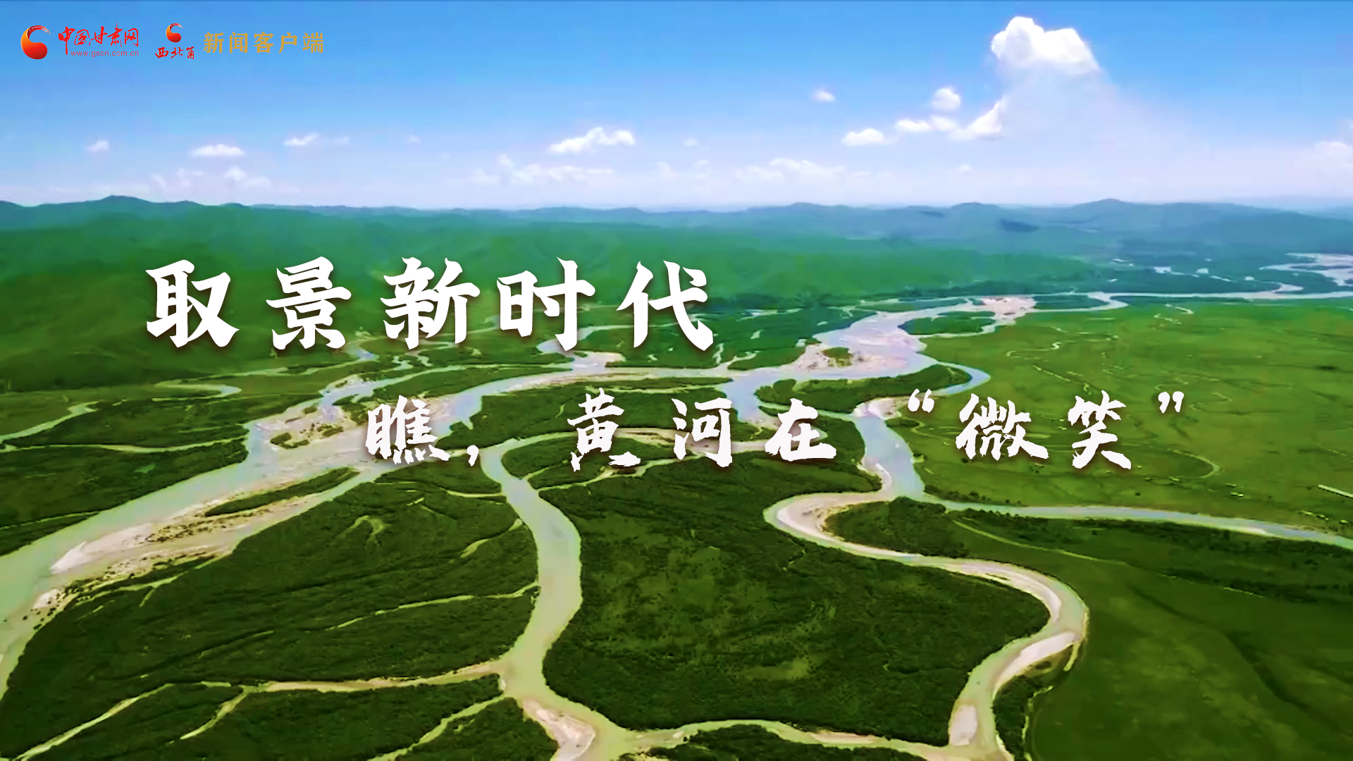取景新時(shí)代丨瞧，黃河在“微笑”