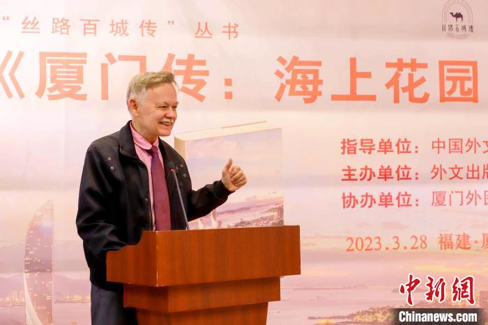 廈大美籍教授潘維廉點(diǎn)贊《廈門傳：海上花園之城》。　廈門外圖供圖
