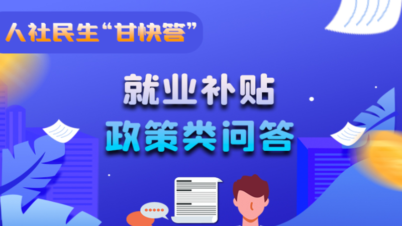 圖解|哪些人員可以享受一次性創(chuàng)業(yè)補(bǔ)貼政策？權(quán)威解答來了