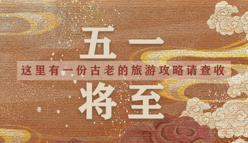 “五一”將至，這里有一份古老的旅游“攻略”請(qǐng)查收