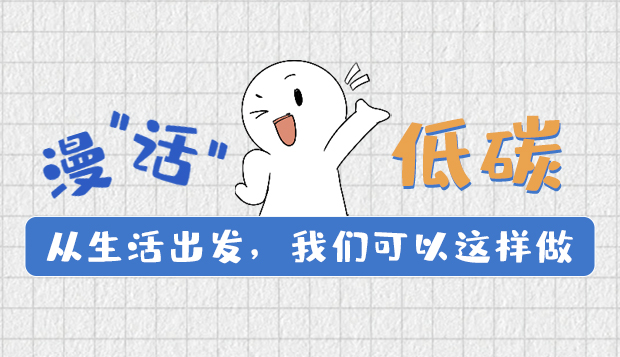 漫“話”低碳①|(zhì)從生活出發(fā)，我們可以這樣做