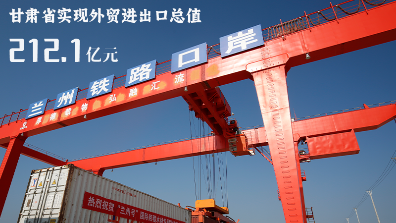 海報|212.1億元!前4個月甘肅外貿(mào)進(jìn)出口數(shù)據(jù)出爐