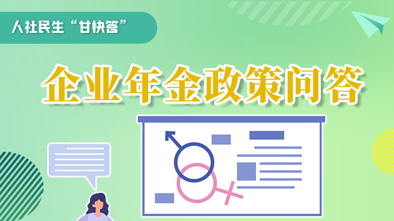 圖解|收藏！企業(yè)年金的稅收政策、備案流程的那些事，您知道嗎？