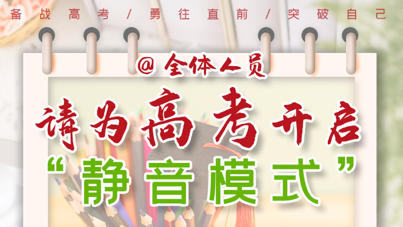 海報(bào)|@全體人員，請為高考開啟“靜音模式”！