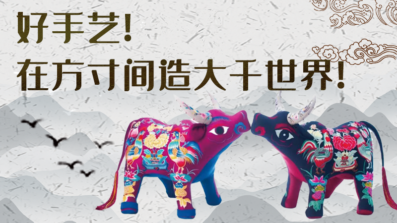 【聚焦深圳文博會(huì)】好手藝！在方寸間造大千世界