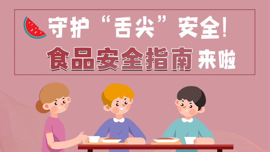 海報|守護“舌尖”安全！這份夏日食品安全指南請收好！