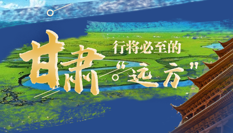 長圖丨甘肅，行將必至的“遠(yuǎn)方”