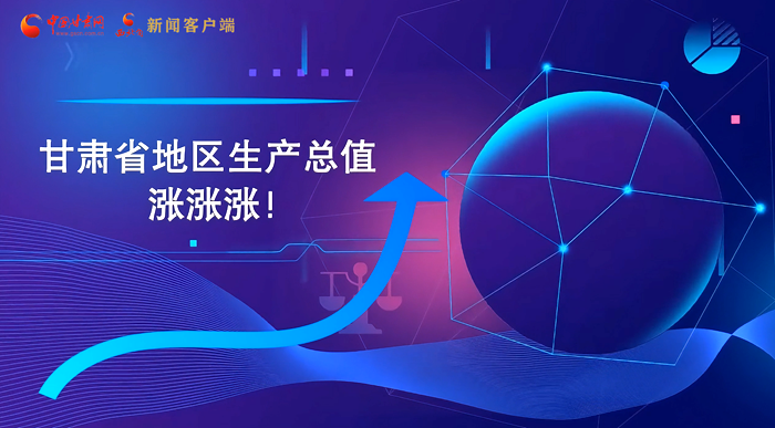 MG動(dòng)畫|“數(shù)”說甘肅 上半年經(jīng)濟(jì)漲漲漲！