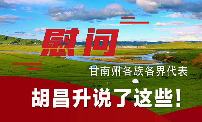  圖解|慰問(wèn)甘南州各族各界代表 胡昌升說(shuō)了這些！