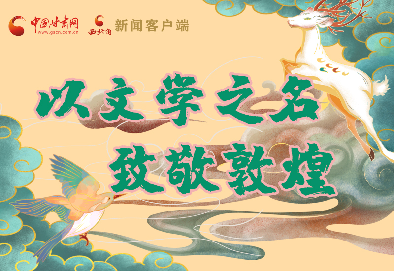 【喜迎第六屆敦煌文博會】圖解|以文學(xué)之名 致敬敦煌！