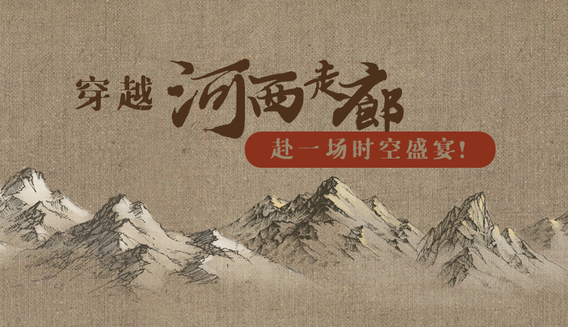 手繪|穿越河西走廊，赴一場(chǎng)時(shí)空盛宴！
