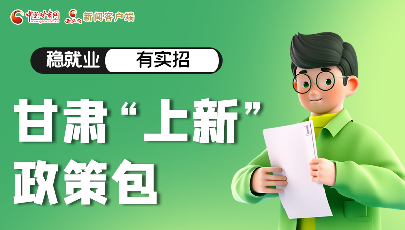 圖解|穩(wěn)就業(yè)，有實(shí)招 甘肅“上新”政策包
