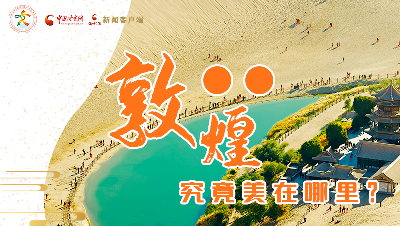 【喜迎第六屆敦煌文博會(huì)】敦煌究竟美在哪里？小隴帶你探底