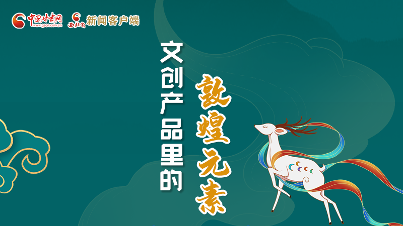 長圖丨這些文創(chuàng)產(chǎn)品的“真容”，你見過嗎？