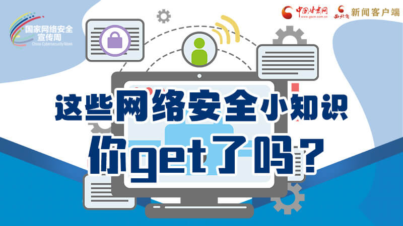 圖解|這些網(wǎng)絡安全小知識，你get了嗎？