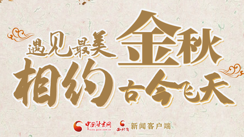 海報(bào)|2023酒泉市中秋、國慶文旅活動(dòng)優(yōu)惠政策暨精品研學(xué)線路推介會(huì)將于9月21日舉行