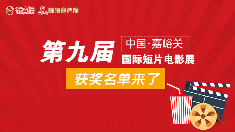 圖解丨第九屆中國(guó)·嘉峪關(guān)國(guó)際短片電影展，最全獲獎(jiǎng)名單快看！