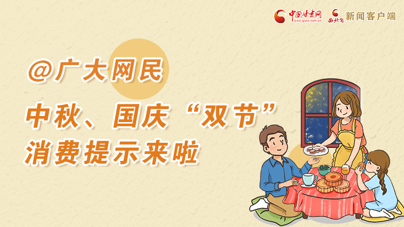 海報丨@廣大網(wǎng)民 中秋、國慶“雙節(jié)”消費提示來啦 