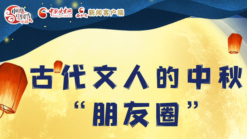 長圖|古代文人的中秋“朋友圈”，上頭！