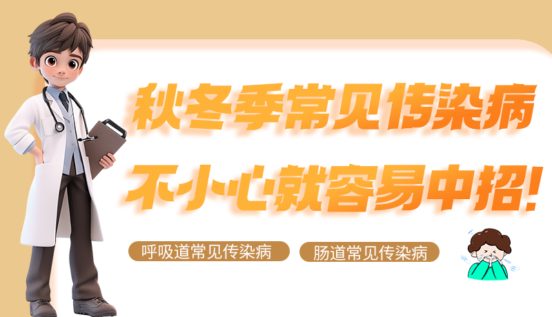 圖解|秋冬季常見(jiàn)傳染病不小心就容易中招！