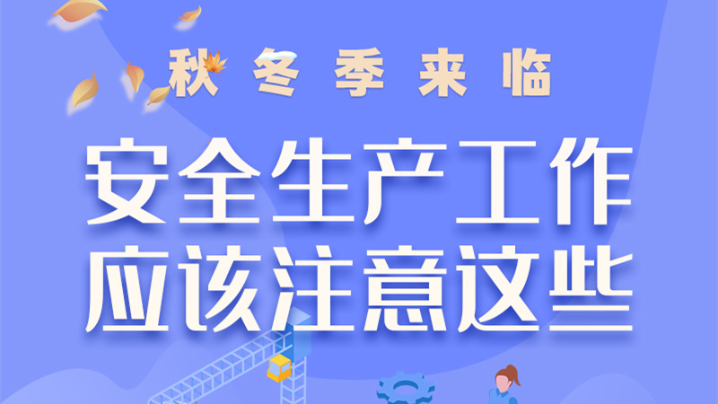 圖解| 秋冬季來臨，安全生產(chǎn)工作應(yīng)該注意這些！