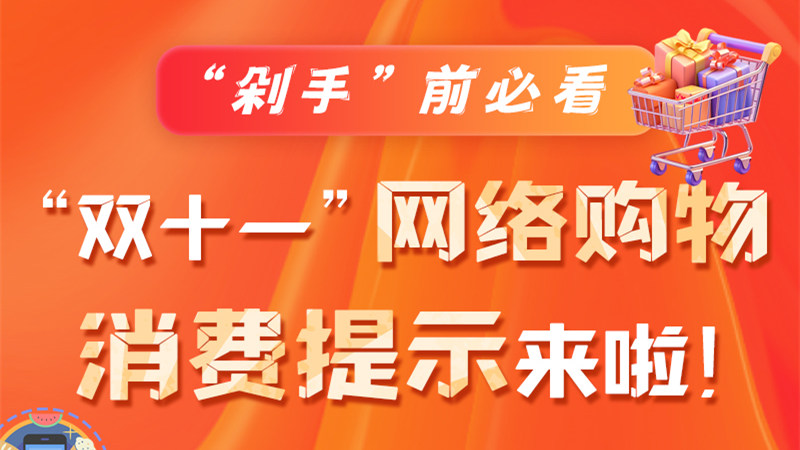 圖解|“剁手”前必看 “雙十一” 網(wǎng)絡購物消費提示來啦！