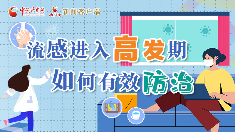 圖解|流感進(jìn)入高發(fā)期！如何有效防治？專家解答→