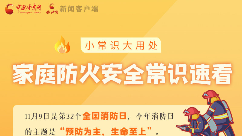 全國(guó)消防日丨小常識(shí)，大用處！家庭防火安全常識(shí)速看