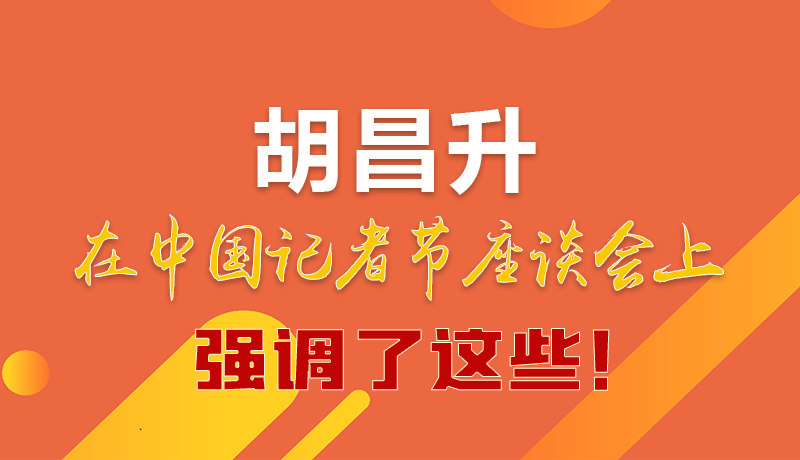 圖解|胡昌升在中國(guó)記者節(jié)座談會(huì)上強(qiáng)調(diào)了這些！