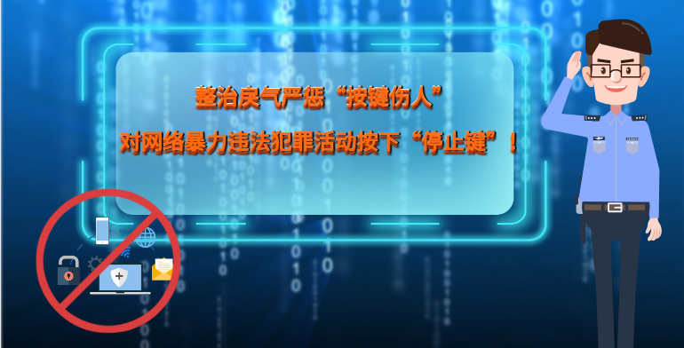 MG|動(dòng)畫 整治戾氣嚴(yán)懲“按鍵傷人”，對(duì)網(wǎng)絡(luò)暴力違法犯罪活動(dòng)按下“停止鍵”！