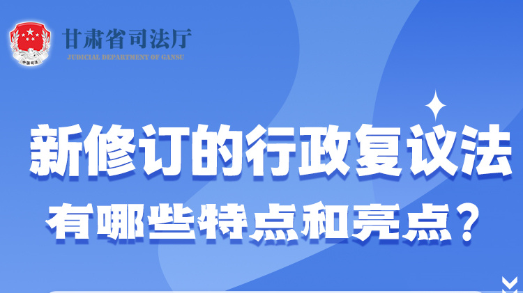 甘肅2023年憲法宣傳周|新修訂的行政復(fù)議法有哪些特點(diǎn)和亮點(diǎn)？
