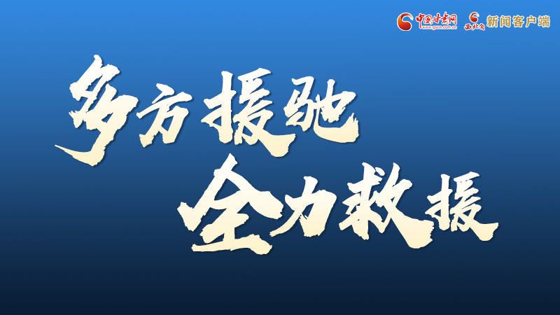 海報(bào)丨甘肅積石山救援現(xiàn)場(chǎng)，你們挺身而出的身影真帥