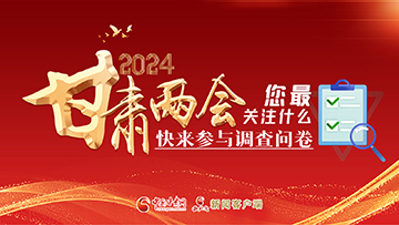 【專題】2024甘肅兩會您最關(guān)注什么？快來參與調(diào)查問卷！