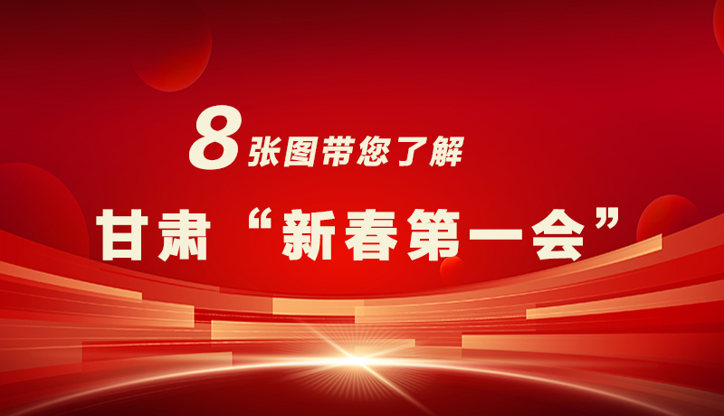 海報(bào)|八張圖帶您了解甘肅“新春第一會(huì)”，“新”中有數(shù)！