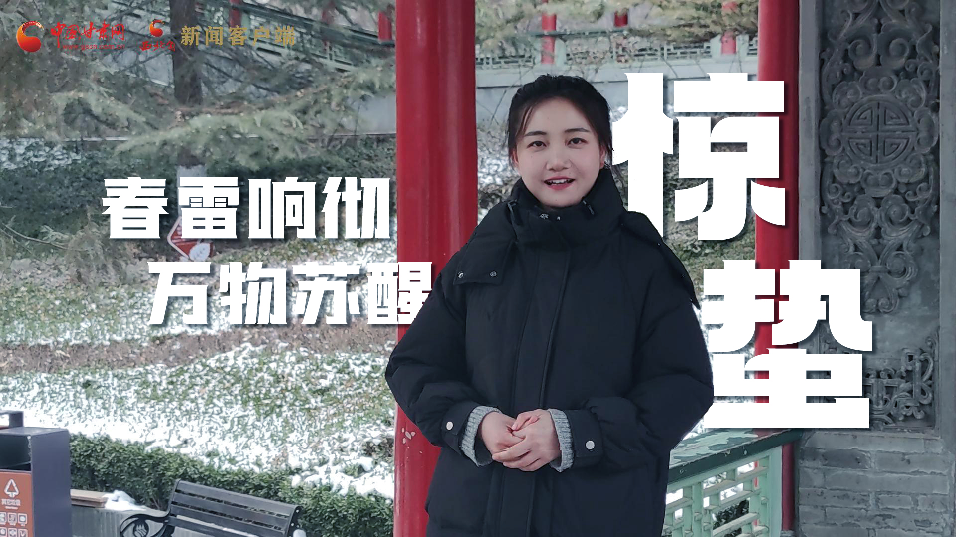 視頻|驚蟄:春雷響徹,萬(wàn)物蘇醒