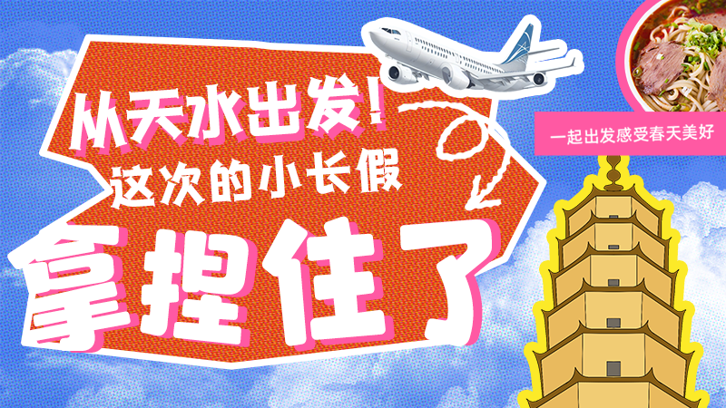 【網(wǎng)絡中國節(jié)·清明】從天水出發(fā)！這次的小長假拿捏住了！