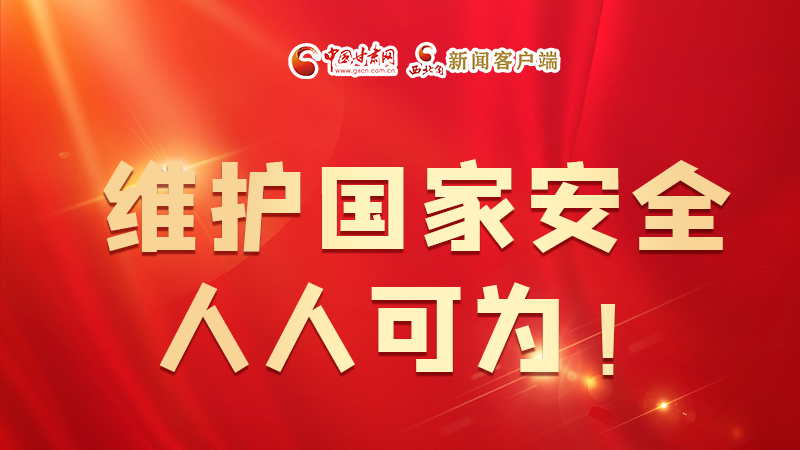 全民國家安全教育日| 維護國家安全，人人可為！