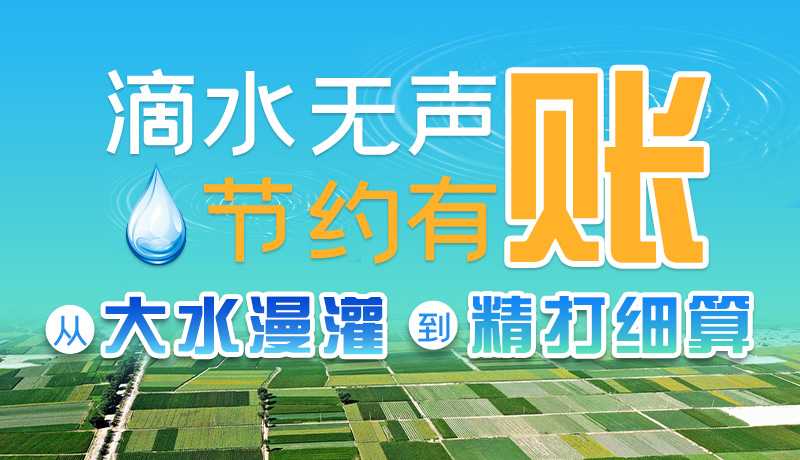 手繪|滴水無聲，節(jié)約有賬 ——從大水漫灌到“精打細算”