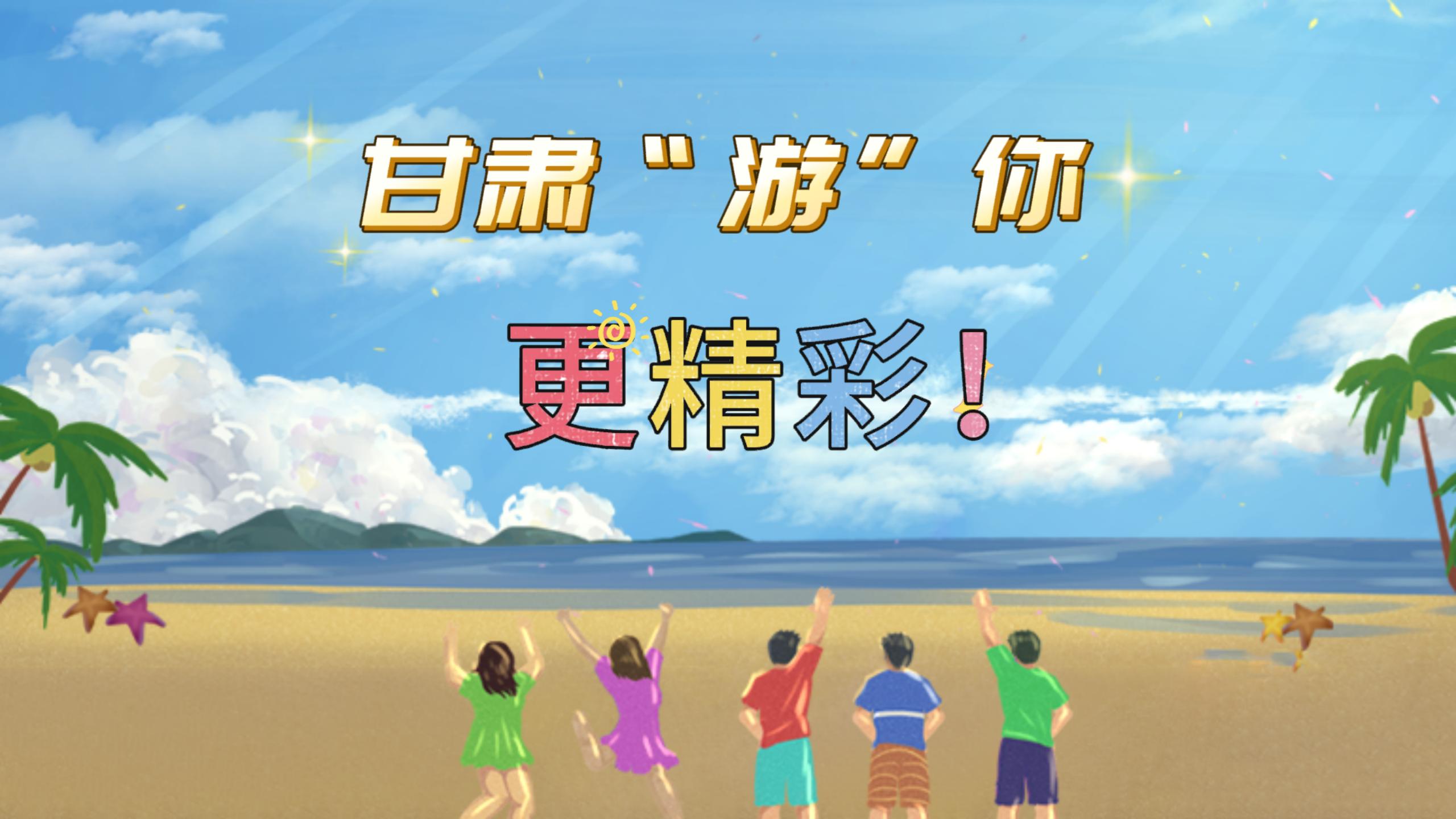 視頻 | 甘肅，“游”你更精彩!