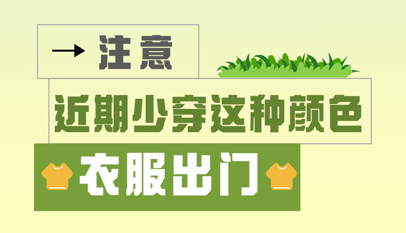長圖|小心被咬！近期少穿這種顏色的衣服出門