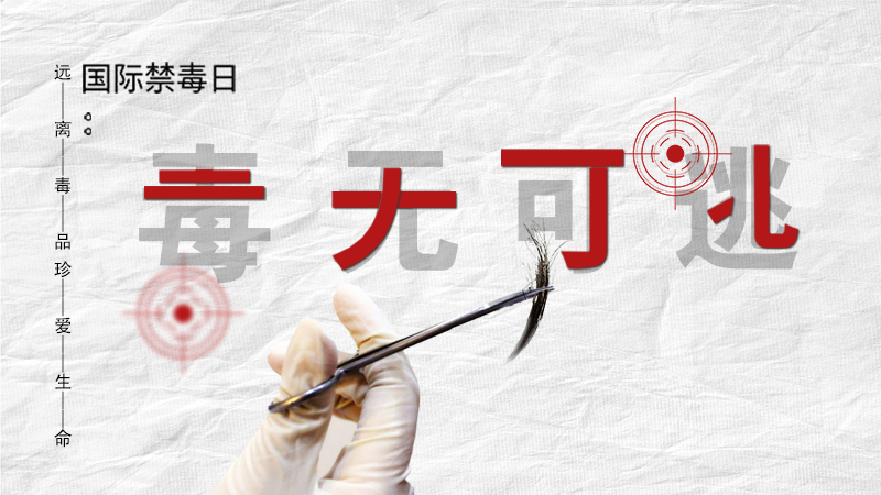 海報(bào)|毒無(wú)可逃！一起攜手對(duì)毒品說NO