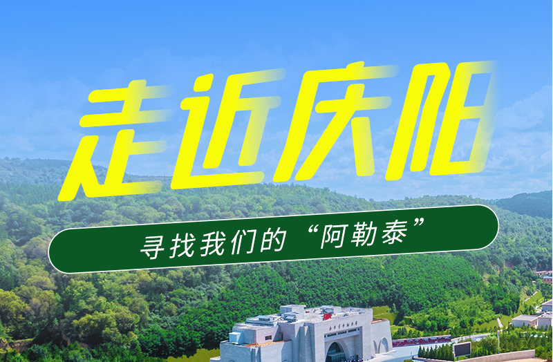 【香約慶陽(yáng) 包容天下】長(zhǎng)圖|詩(shī)與遠(yuǎn)方齊相聚！到慶陽(yáng)，尋找我們的“阿勒泰”