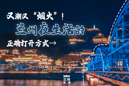 【萬千氣象看甘肅】又潮又“煙火”！蘭州夜生活的正確打開方式→