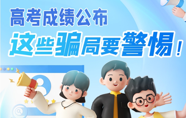 圖解|高考成績(jī)公布，這些騙局要警惕！
