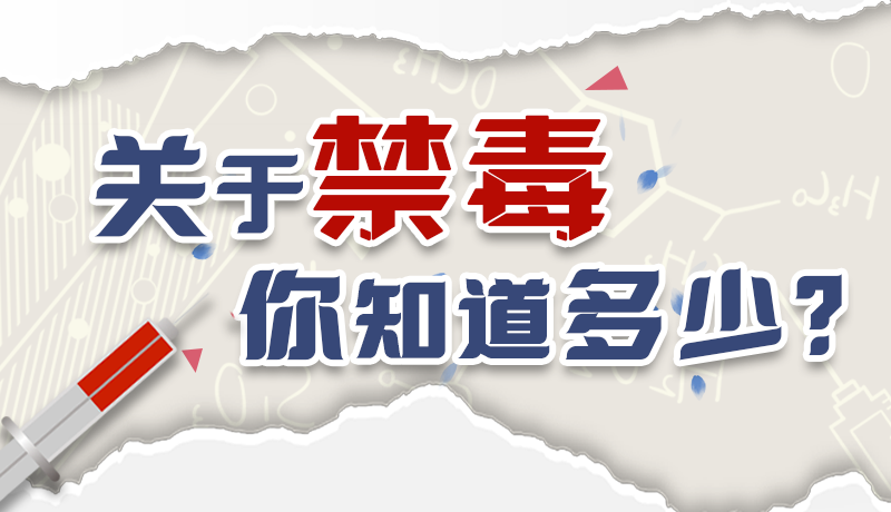 速來(lái)互動(dòng)｜測(cè)一測(cè)，關(guān)于禁毒，你知道多少？