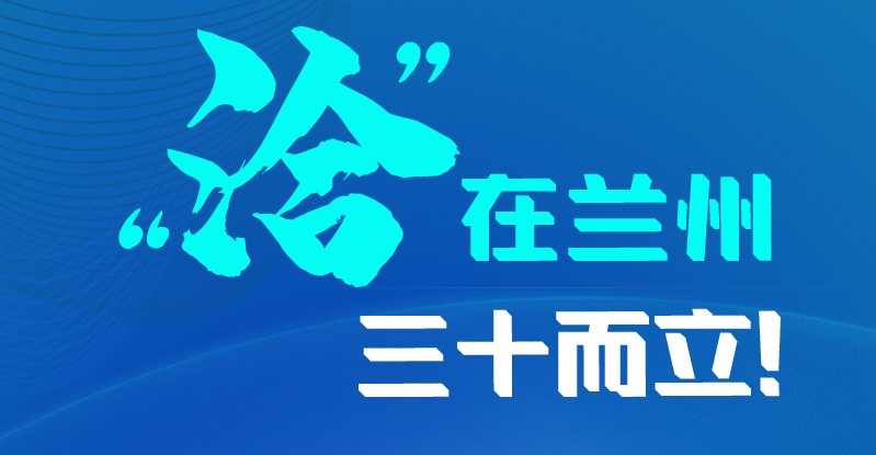 長圖|三十而立！“洽”在蘭州