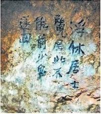 北宋文學(xué)家、畫家張舜民石刻