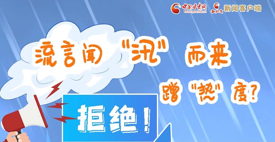 長(zhǎng)圖|流言聞“汛”而來蹭“熱”度？拒絕！