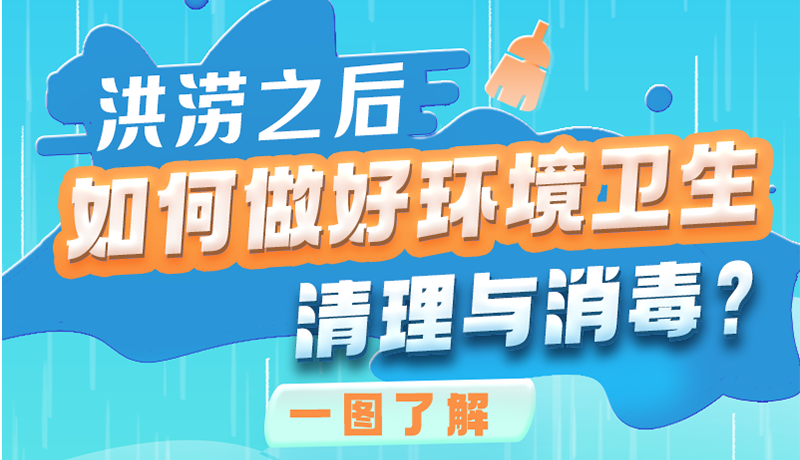 洪澇之后，如何做好環(huán)境衛(wèi)生清理與消毒？一圖讀懂→