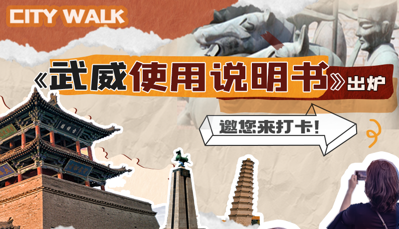 長圖|《武威使用說明書》出爐，邀您來打卡！